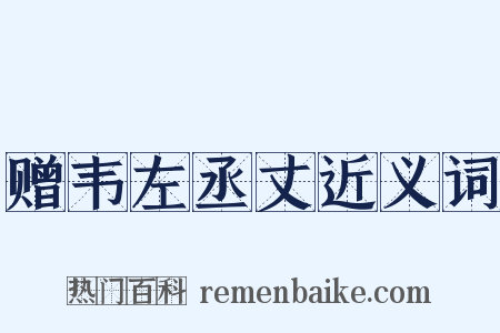 赠韦左丞丈近义词是什么意思的图片